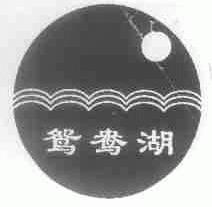 鸳鸯湖