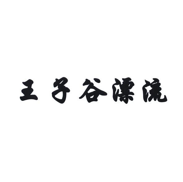 王子谷漂流