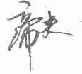 帝夫