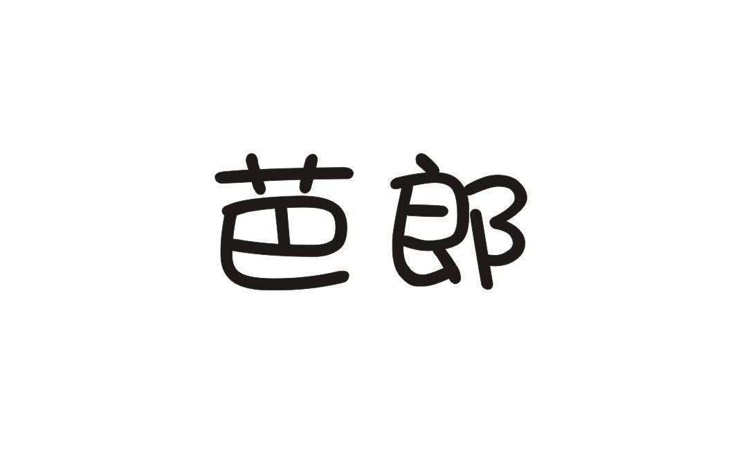 芭郎