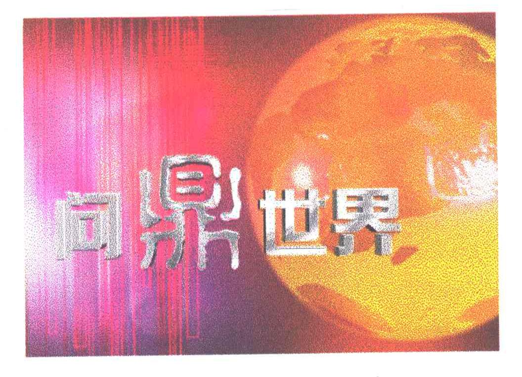 问鼎世界