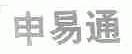 申易通