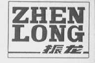 振龙