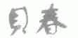贝春