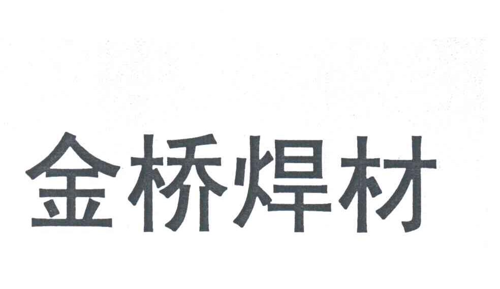 金桥焊材