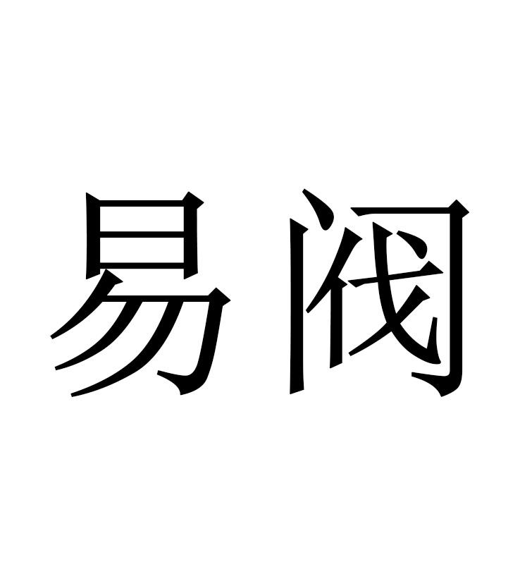 易阀
