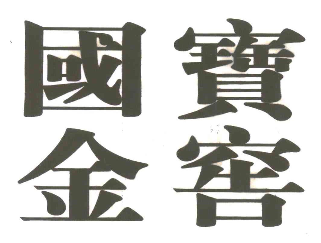 国宝金窖