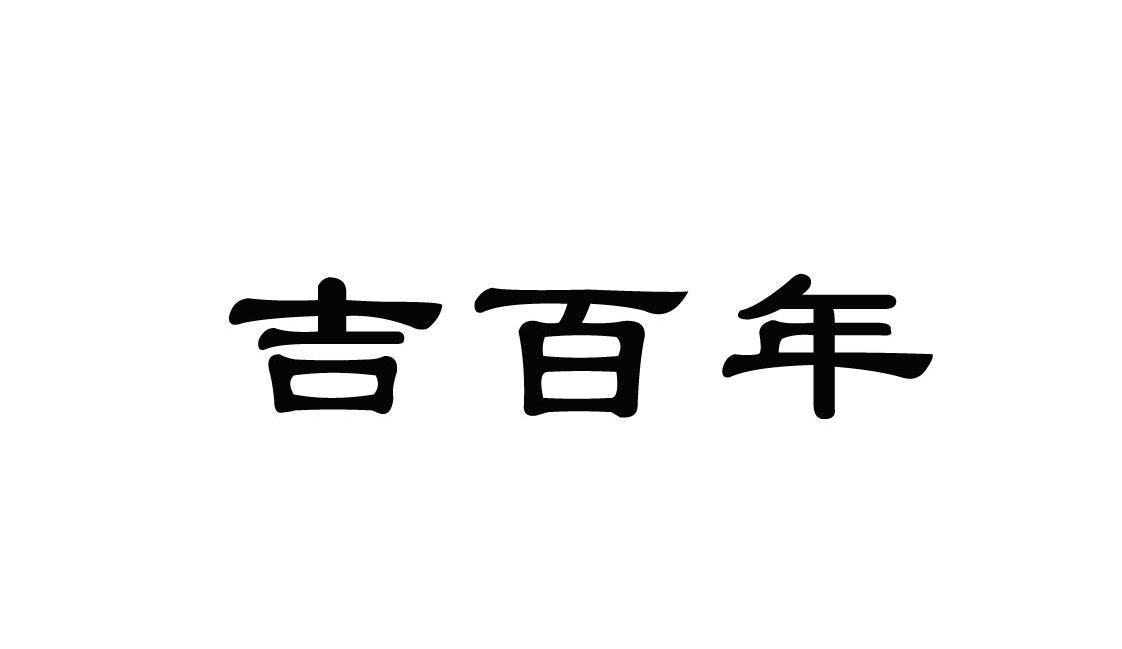 吉百年
