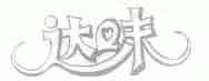 达味