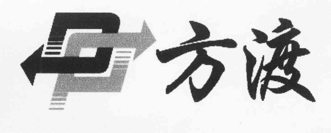 方渡