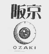 阪京   OZAKI