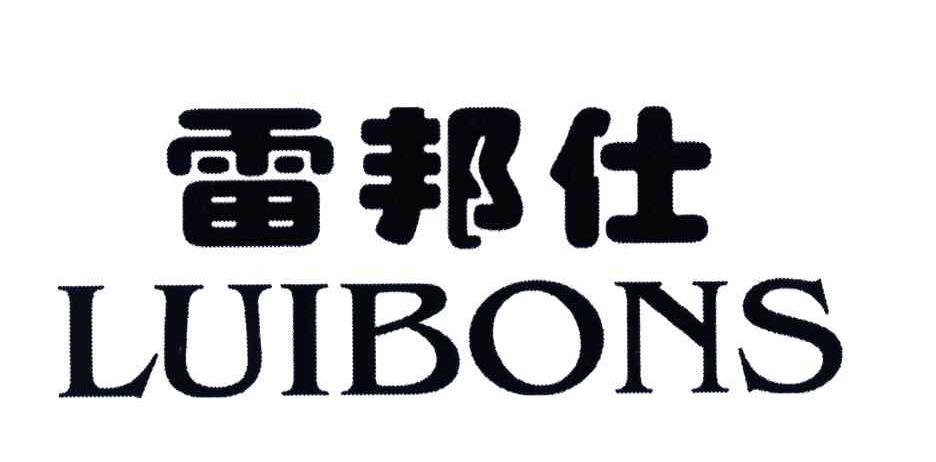 雷邦仕;LUIBONS