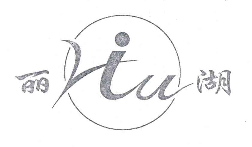 丽湖;LIU