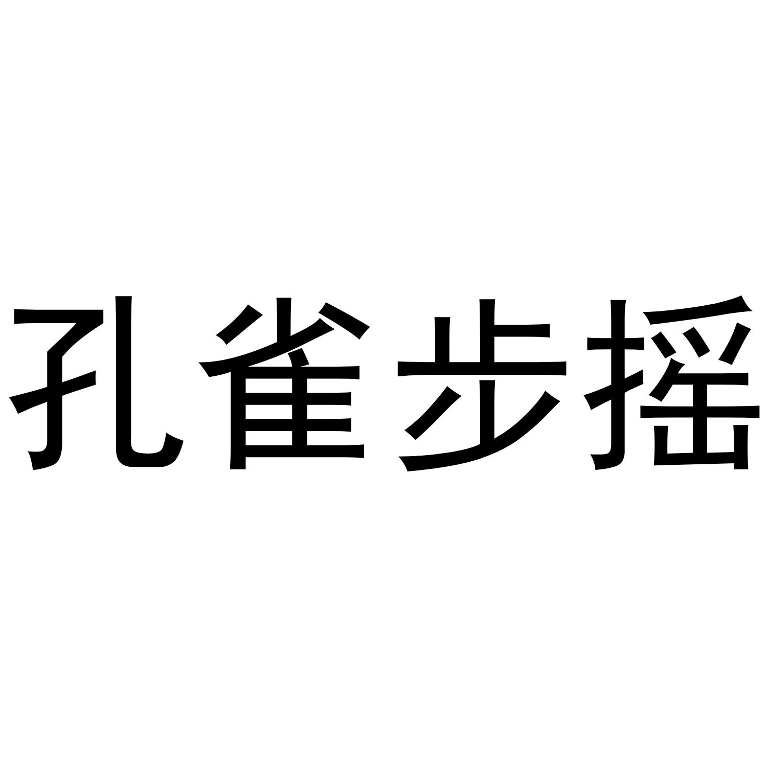 孔雀步摇