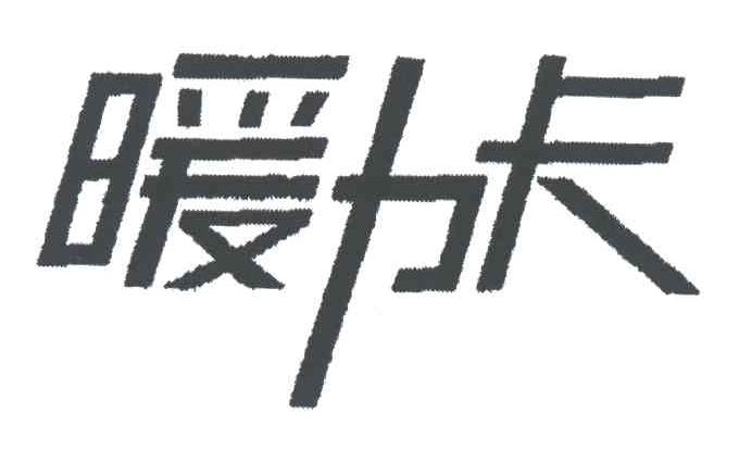 暖力卡