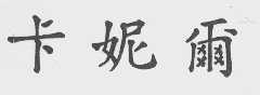 卡妮尔