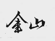 金山