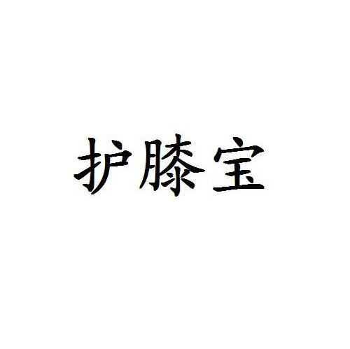 护膝宝