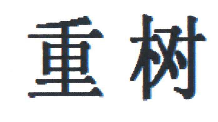重树