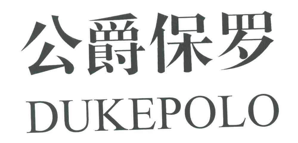 公爵保罗;DUKEPOLO