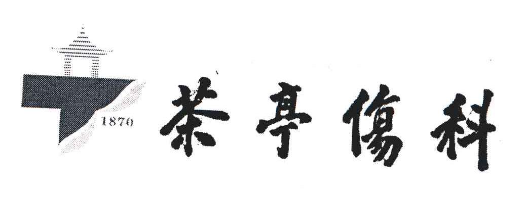 茶亭伤科;1870