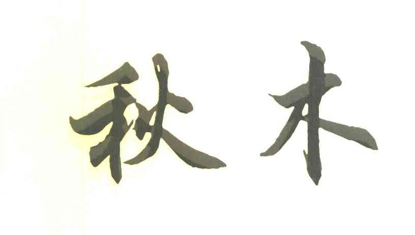 秋木