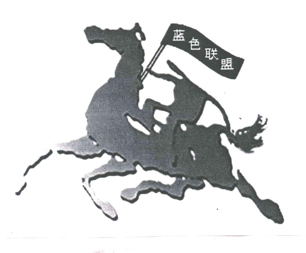 蓝色联盟
