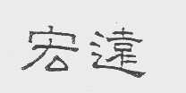 宏远