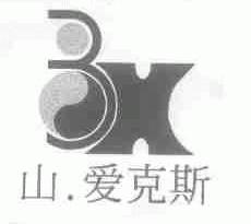 山.爱克斯