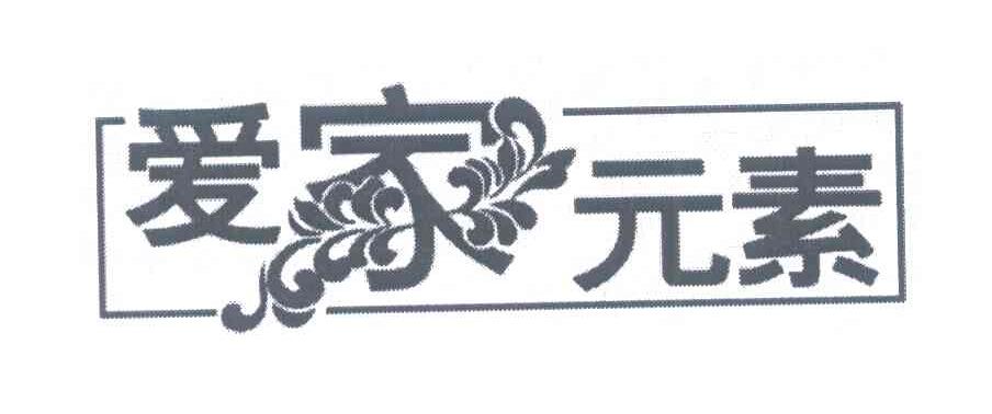 爱家元素
