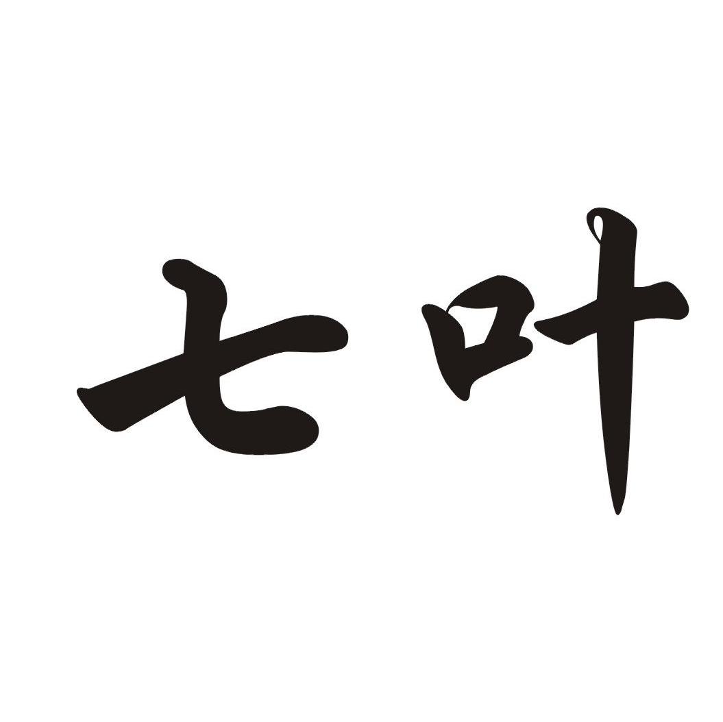 七叶