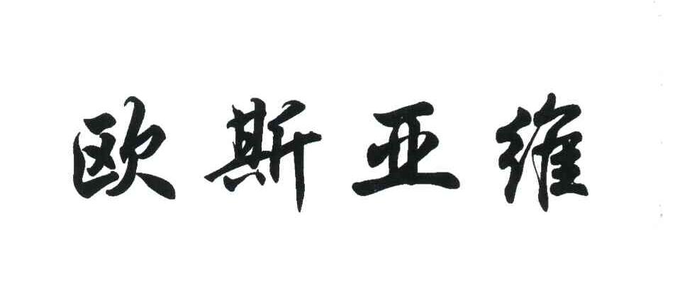 欧斯亚维