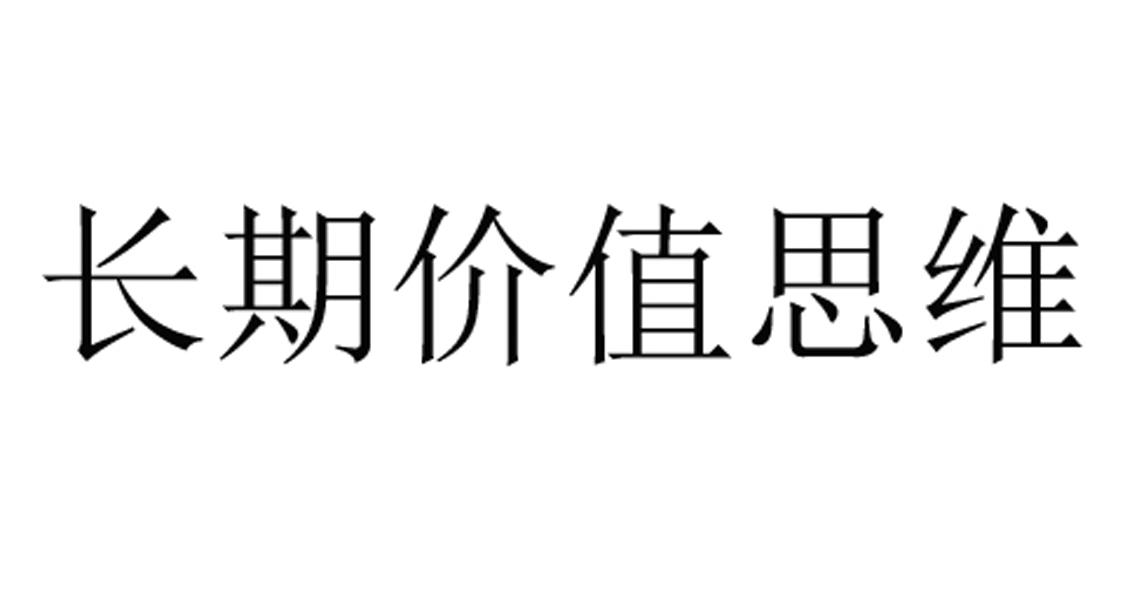 长期价值思维