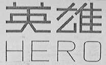 英雄    HERO