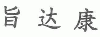 旨达康