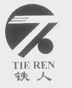 铁人