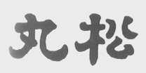 丸松