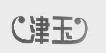 津玉