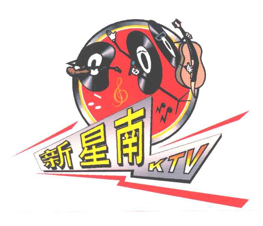 新星南;KTV