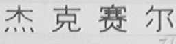 杰克赛尔