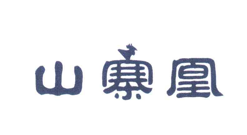 山寨凰