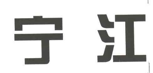 宁江