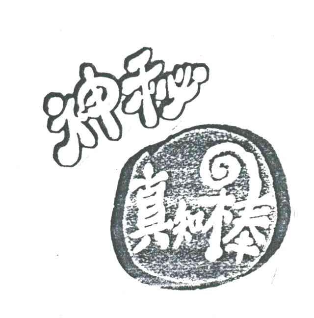 神秘真知棒