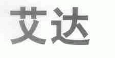 艾达