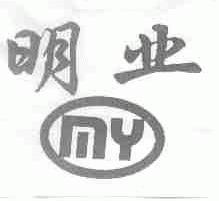 明业