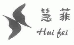 慧菲