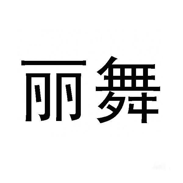 丽舞