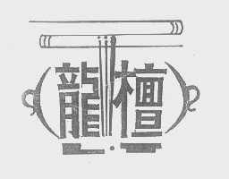 龙檀