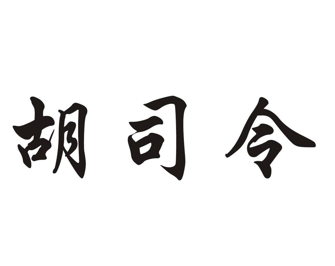 胡司令