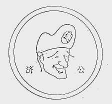 济公